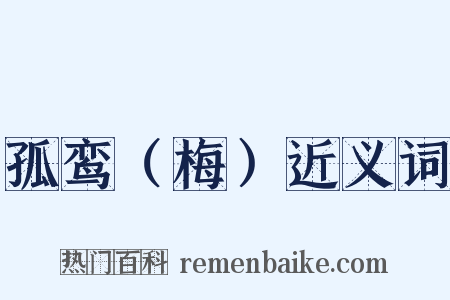 孤鸾（梅）近义词是什么意思的图片